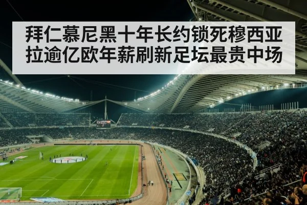 拜仁慕尼黑十年长约锁死穆西亚拉逾亿欧年薪刷新足坛最贵中场